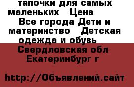 тапочки для самых маленьких › Цена ­ 100 - Все города Дети и материнство » Детская одежда и обувь   . Свердловская обл.,Екатеринбург г.